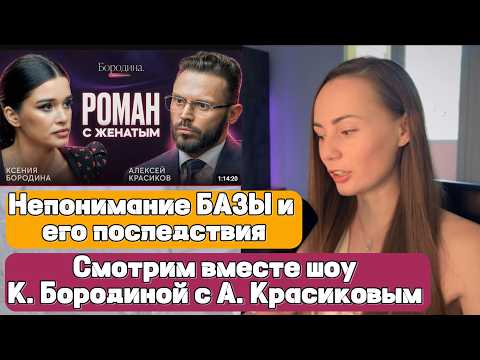 Видео: Роман с женатым. Психология любовницы | Алексей Красиков в шоу Ксении Бородиной. Смотрим вместе
