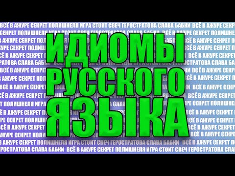 Видео: ИНТЕРЕСНЫЕ ИДИОМЫ РУССКОГО ЯЗЫКА