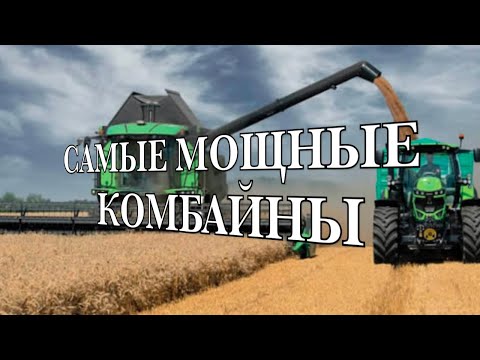 Видео: Самые мощные зерноуборочные комбайны мира-2023