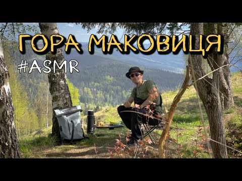 Видео: ГОРА МАКОВИЦЯ. ASMR. (Висота 984 м) (4K)