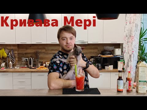 Видео: Кривава Мері (Bloody Mary)