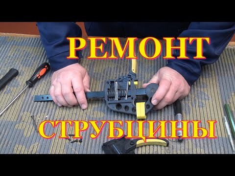 Видео: Ремонт быстрозажимной струбцины