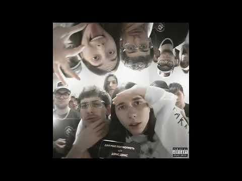 Видео: ДАЙ МНЕ ПОСМОТРЕТЬ И ДЭНС ДЭНС/ BUSHIDO ZHO X HERONWATER