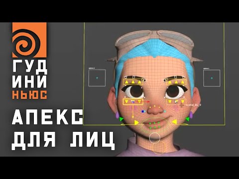 Видео: Гудини гнёт лица: что умеют APEX и KineFX | Гудини-Ньюс