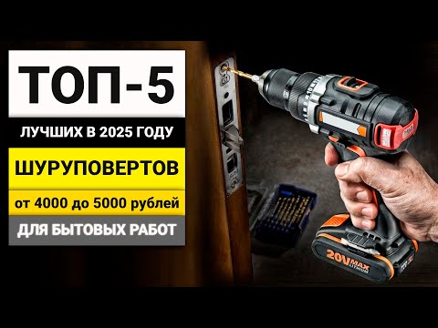 Видео: Лучшие аккумуляторные шуруповерты от 4000 до 5000 рублей | ТОП-5 в 2025 году