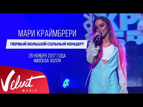 Видео: Мари КРАЙМБРЕРИ / "НЕ В АДЕКВАТЕ!": LIVE IN MOSCOW / полная видеоверсия