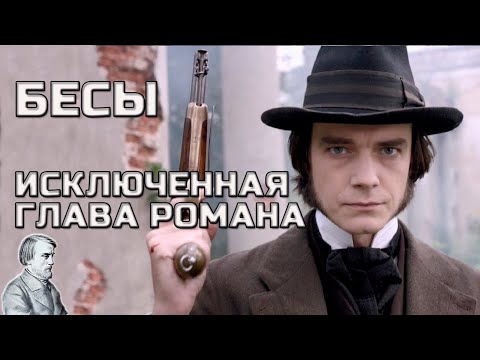 Видео: Бесы Достоевский [ Анализ романа Бесы ]