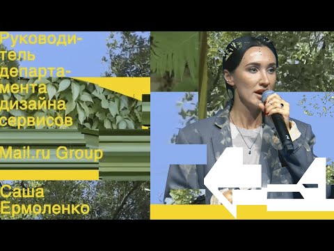 Видео: Саша Ермоленко — «От пикселей до смыслов»