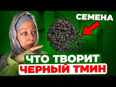 Видео: Что творит черный тмин!