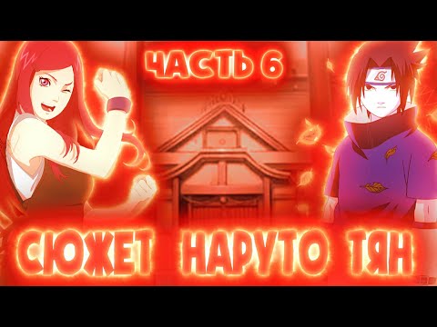 Видео: Наруто-тян 6 часть. Правда. Наруто альтернативный сюжет.