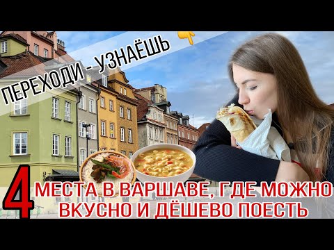 Видео: Где ВКУСНО, ДЕШЕВО и МНОГО ПОЕСТЬ в ВАРШАВЕ?