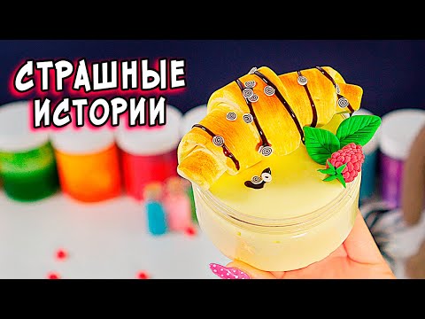 Видео: СТРАШНЫЕ истории со слаймами. ЖУТКИЙ ЛЕС