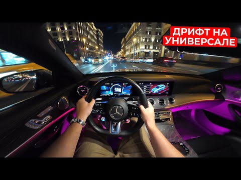 Видео: E63s ОТ ПЕРВОГО ЛИЦА. ДРИФТ. ПАТРИКИ. E63 УНИВЕРСАЛ