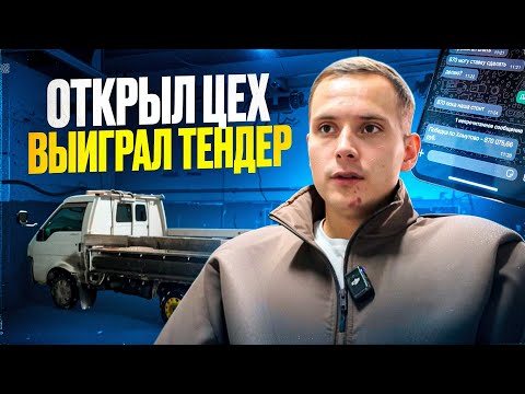 Видео: Снял Сварочный Цех Пожалел? Выиграл Тендер. Новый офис.
