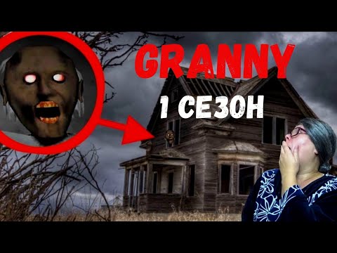Видео: GRANNY В РЕАЛЬНОЙ ЖИЗНИ! 1 СЕЗОН. СБОРНИК.