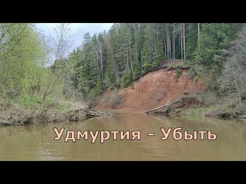 Видео: Сплав по реке Убыть. 2024.  ВНДС  Удмуртия.