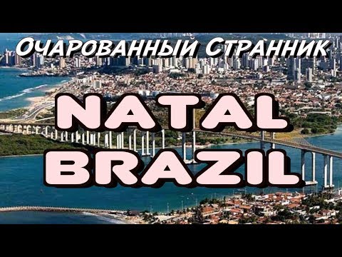 Видео: ОС #75 / Натал, штат Риу-Гранди-ду-Норти, Бразилия / Natal, Rio Grande do Norte state, Brazil