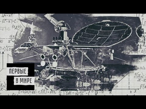 Видео: Луноход Бабакина. Первые в мире @Телеканал Культура ​