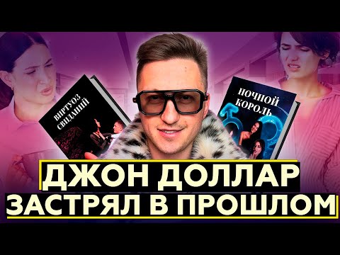 Видео: Токсичный ПРИСТАВАЛА - Джон Доллар и его курсы