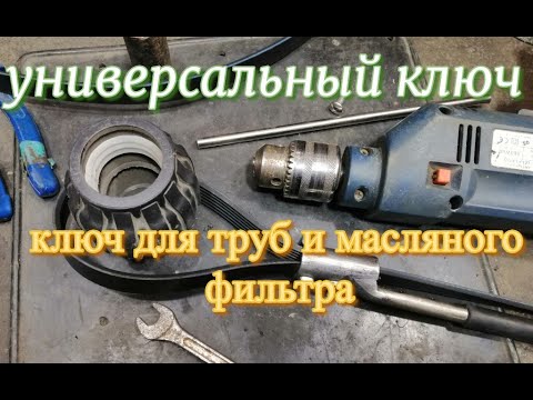 Видео: Универсальный ключ. Ключ для пластиковых труб. Съёмник фильтров.