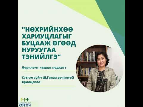 Видео: Өөрчлөлтийн хөтөч подкаст №27  "Нөхрийнхөө хариуцлагыг буцааж өгөөд нуруугаа тэнийлгэ"