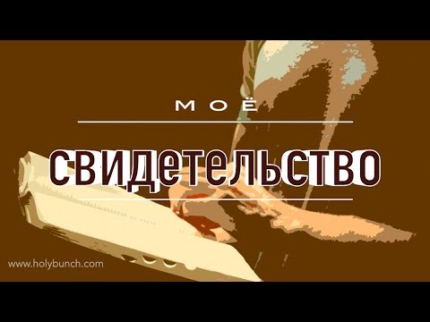 Видео: Моё свидетельство | Свидетельство. Герман Бем