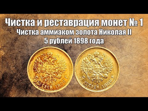 Видео: Чистка и реставрация монет - # 1