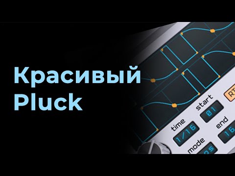 Видео: Как синтезировать красивый Pluck с модуляцией