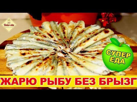 Видео: Как жарить рыбу без брызг. Как пожарить мойву. Жарю мойву, кильку, сардины на бумаге.