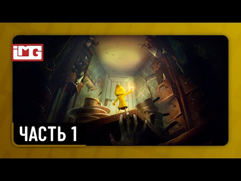 Видео: Little Nightmares — Часть 1 | Прохождение без комментариев