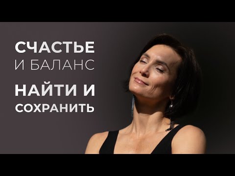 Видео: Как стать счастливым? | Найти и сохранить баланс в жизни