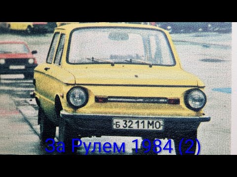 Видео: Журнал За Рулем 1984 выпуск 2. Запорожец стал тише и теплее.