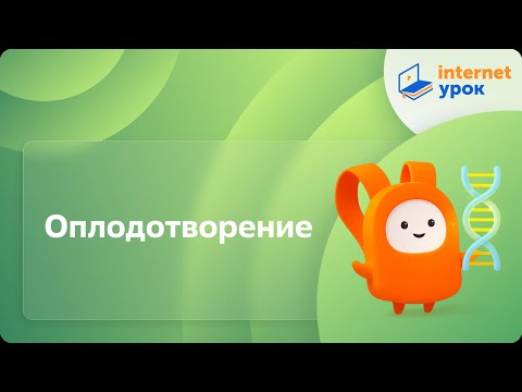 Видео: Оплодотворение. Видеоурок по биологии 10 класс