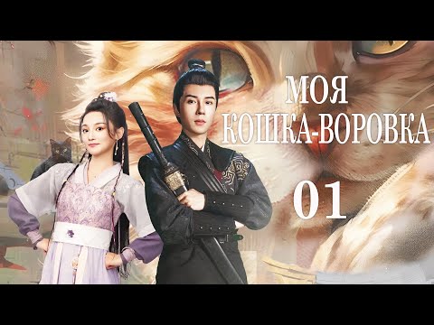 Видео: Моя кошка-воровка 1 серия (русская озвучка) дорама 聘猫记/My Cat Burglar