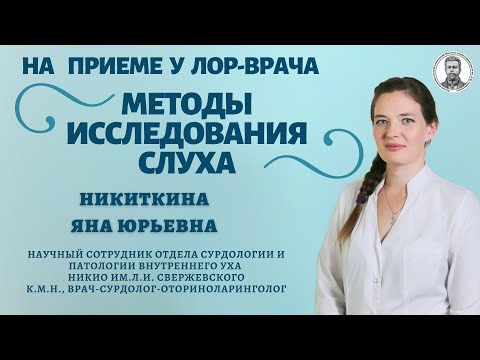 Видео: Исследование слуха