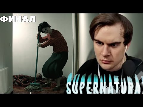 Видео: БРАТИШКИН ИГРАЕТ В Supernatural (ХОРРОР) ФИНАЛ
