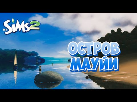 Видео: Обзор города Мауйи | The Sims 2 | РАЙСКИЙ ОСТРОВ 🏝️