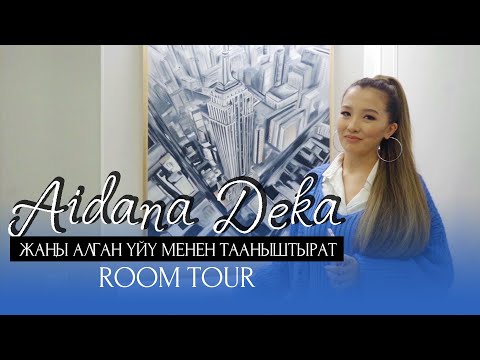 Видео: Айдана Дека жаңы алган үйү менен тааныштырат (Room tour)