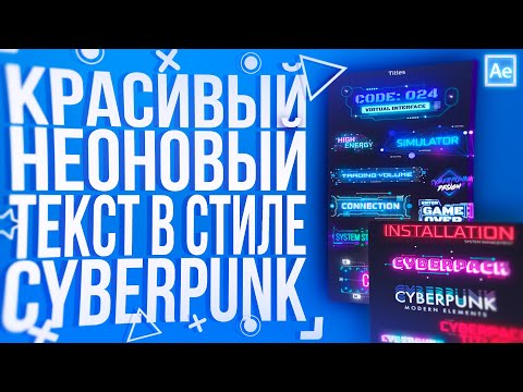 Видео: КРАСИВЫЙ НЕОНОВЫЙ ТЕКСТ В СТИЛЕ CYBERPUNK В ADOBE AFTER EFFECTS