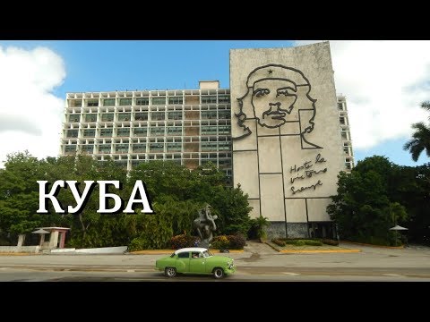 Видео: VIVA LA CUBA! - Да здравствует КУБА!