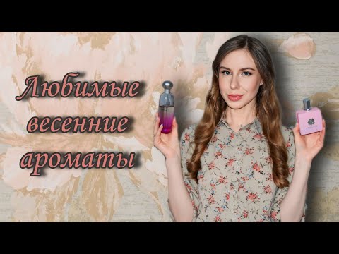 Видео: Топ-10 весенних ароматов 🌱🌸🍃🌷