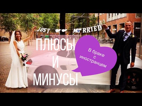 Видео: Нидерланды | Плюсы и минусы в браке с иностранцем