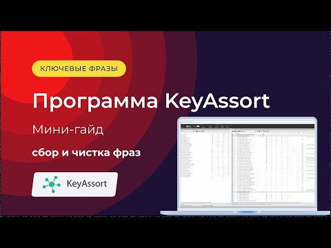 Видео: Сбор и чистка ключевых фраз в KeyAssort | SEO-гайд для новичков