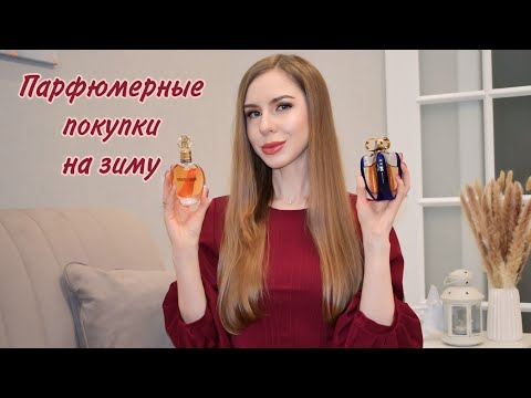 Видео: Покупки ароматов на зиму ❄️ ☃️