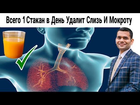 Видео: Всего 1 Стакан В День Удалит Слизь И Мокроту