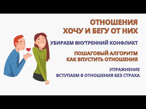 Видео: Страх перед новыми отношениями. Впускаем отношения, проработав внутренний конфликт. Делаем Практику