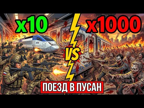 Видео: ЧТО ЕСЛИ СПЕЦНАЗ ССО ПОПАЛ В «ПОЕЗД В ПУСАН»? x10 бойцов против x1000 зомби