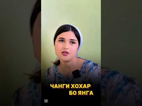 Видео: 😳 ЧАНГИ ХОХАР БО ЯНГА ❤️