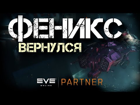 Видео: EVE Online. Выкован из пепла. Феникс вернулся.