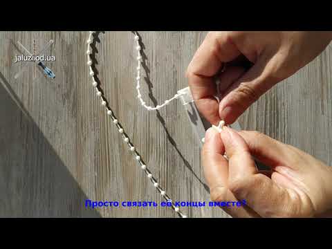 Видео: Как соединить разорванную цепочку вертикальных жалюзи How to connect a broken chain of blinds